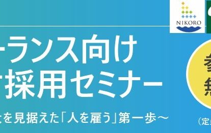 フリーランス向け 人材採用セミナー
