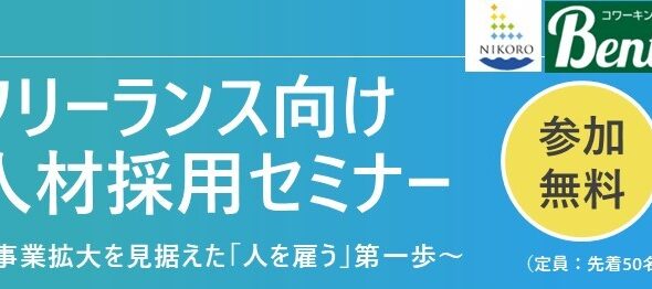 フリーランス向け 人材採用セミナー