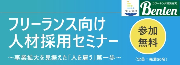 フリーランス向け 人材採用セミナー