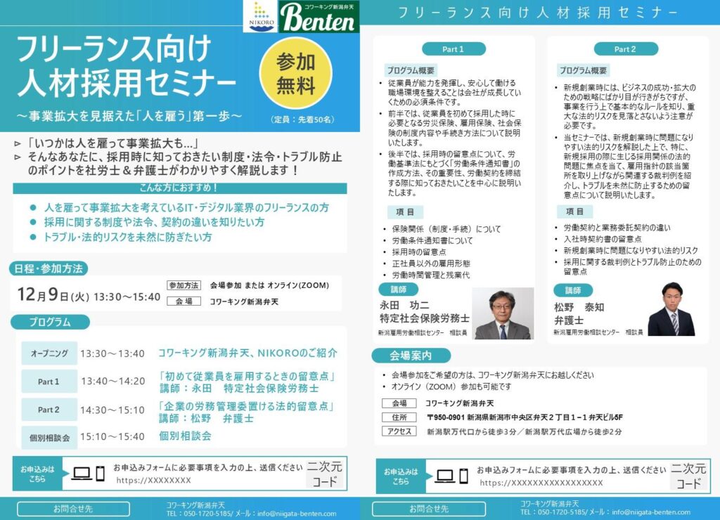 フリーランス向け 人材採用セミナー